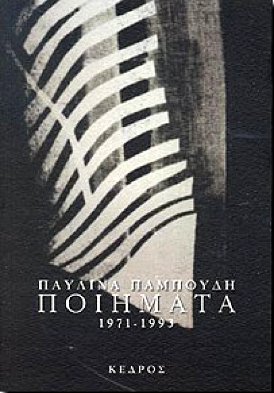 ΚΕΔΡΟΣ ΠΟΙΗΜΑΤΑ 1971-1993
