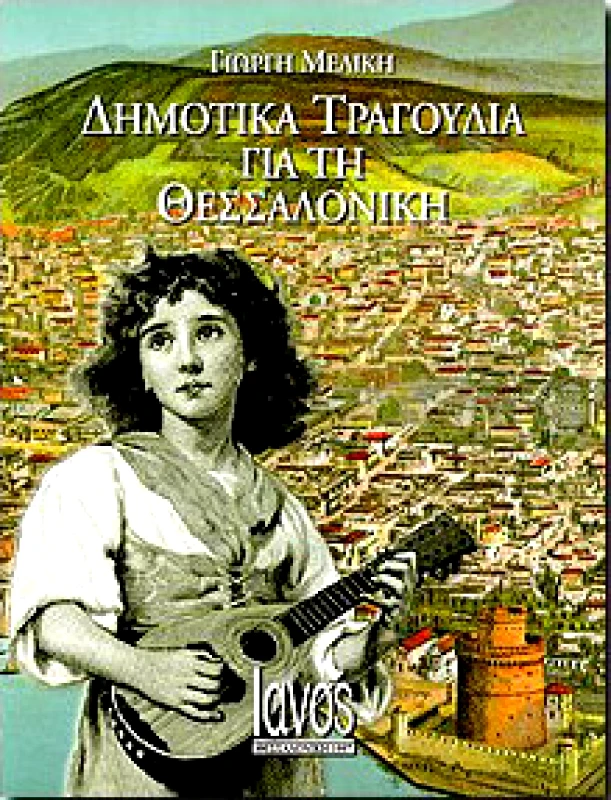 IANOS ΔΗΜΟΤΙΚΑ ΤΡΑΓΟΥΔΙΑ ΓΙΑ ΤΗ ΘΕΣΣΑΛΟΝΙΚΗ