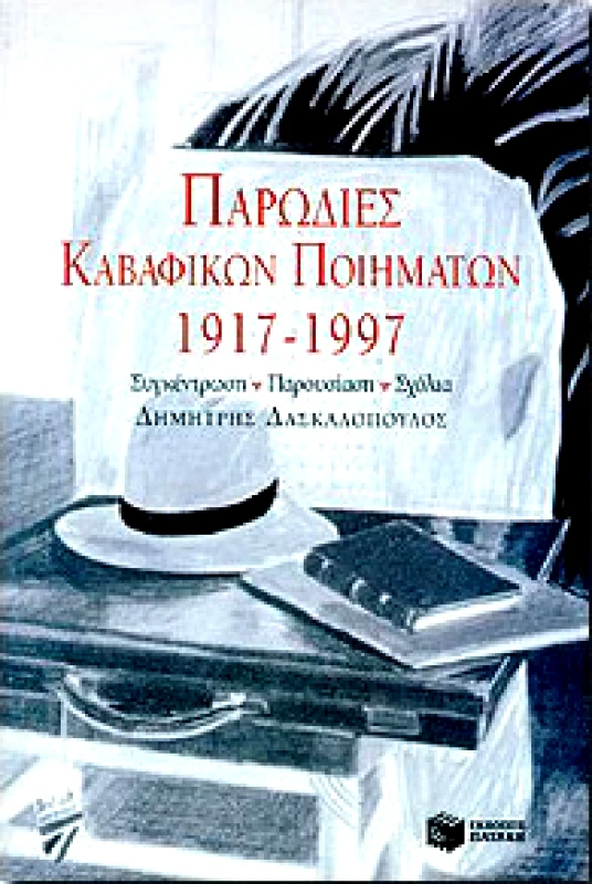 ΠΑΤΑΚΗΣ ΠΑΡΩΔΙΕΣ ΚΑΒΑΦΙΚΩΝ ΠΟΙΗΜΑΤΩΝ 1917-1997