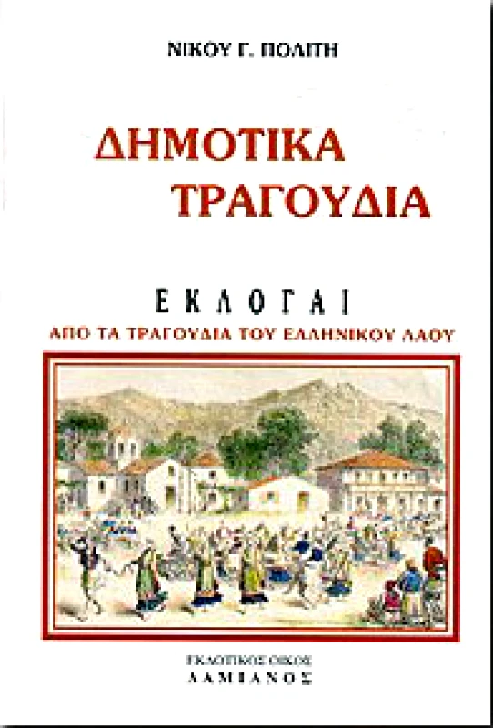 ΔΑΜΙΑΝΟΣ ΔΗΜΟΤΙΚΑ ΤΡΑΓΟΥΔΙΑ
