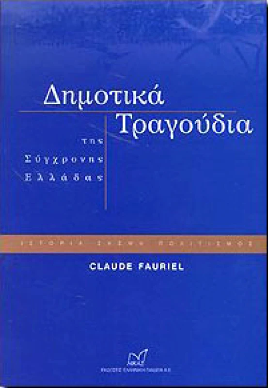 ΝΙΚΑΣ ΔΗΜΟΤΙΚΑ ΤΡΑΓΟΥΔΙΑ ΤΗΣ ΣΥΓΧΡΟΝΗΣ ΕΛΛΑΔΑΣ