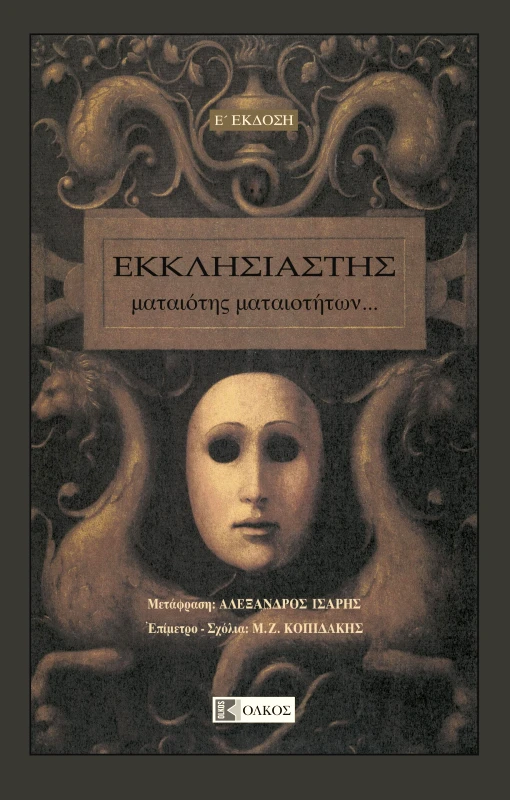 ΟΛΚΟΣ ΕΚΚΛΗΣΙΑΣΤΗΣ ΜΑΤΑΙΟΤΗΣ ΜΑΤΑΙΟΤΗΤΩΝ