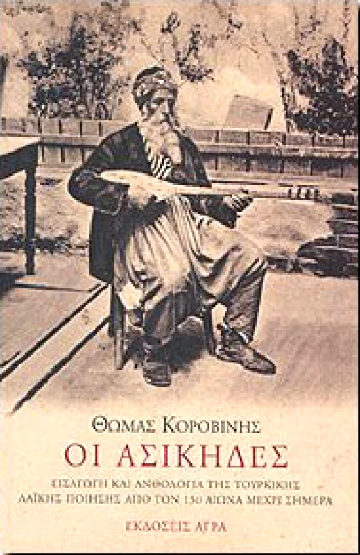 ΑΓΡΑ ΟΙ ΑΣΙΚΗΔΕΣ
