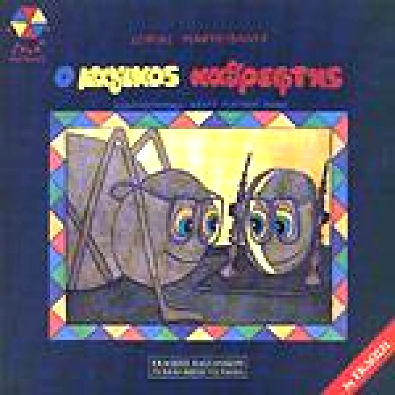 ΚΑΣΤΑΝΙΩΤΗΣ Ο ΜΑΓΙΚΟΣ ΚΑΘΡΕΦΤΗΣ