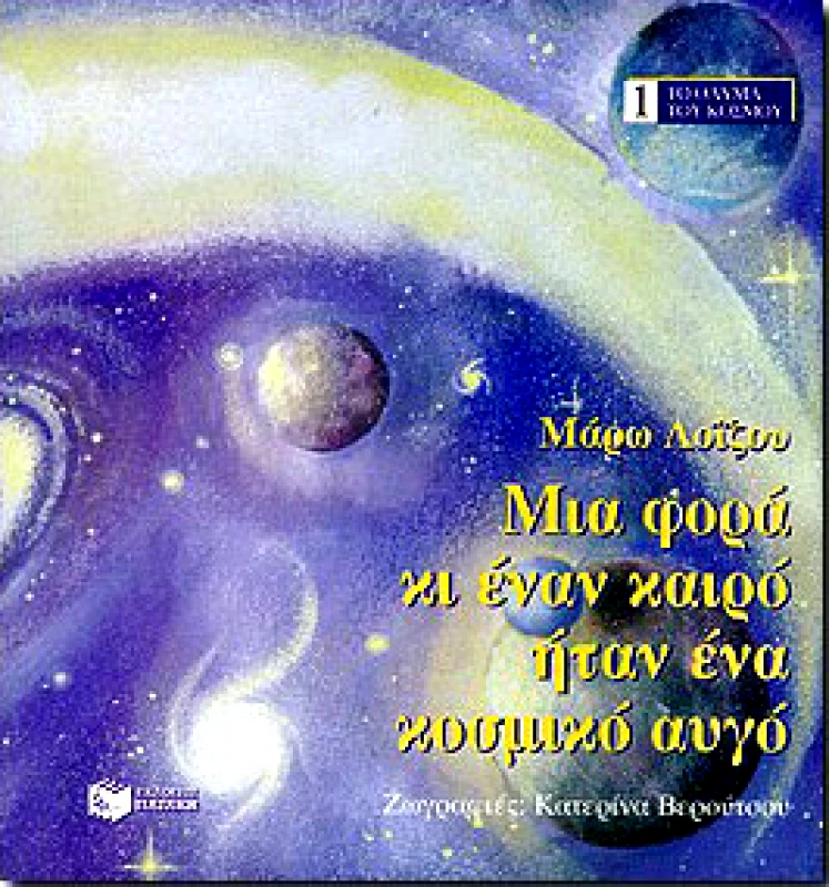 ΠΑΤΑΚΗΣ ΜΙΑ ΦΟΡΑ ΚΙ ΕΝΑΝ ΚΑΙΡΟ ΗΤΑΝ ΕΝΑ ΚΟΣΜΙΚΟ ΑΥΓΟ