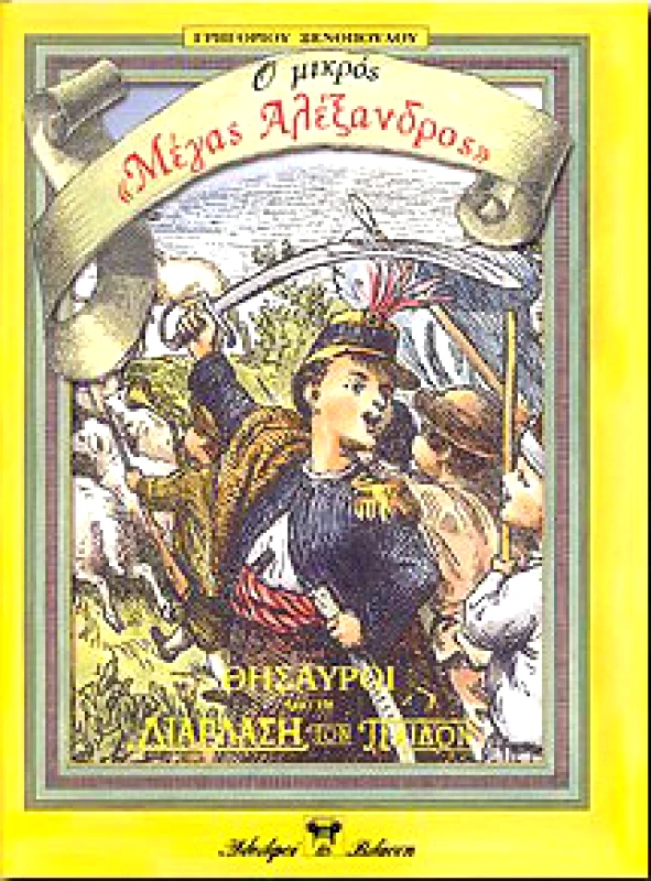 ΒΛΑΣΣΗΣ Ο ΜΙΚΡΟΣ ΜΕΓΑΣ ΑΛΕΞΑΝΔΡΟΣ