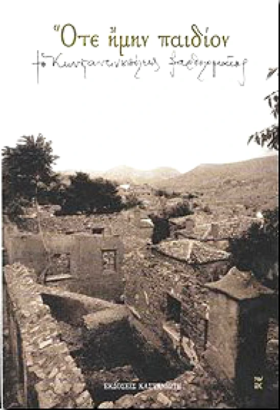 ΚΑΣΤΑΝΙΩΤΗΣ ΟΤΕ ΗΜΗΝ ΠΑΙΔΙΟΝ