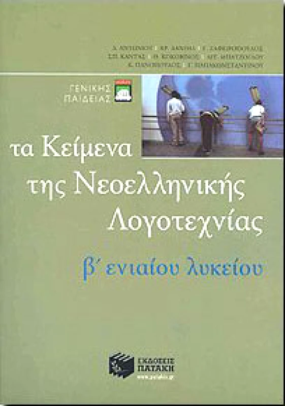 ΠΑΤΑΚΗΣ ΤΑ ΚΕΙΜΕΝΑ ΤΗΣ ΝΕΟΕΛΛΗΝΙΚΗΣ ΛΟΓΟΤΕΧΝΙΑΣ Β ΛΥΚ.