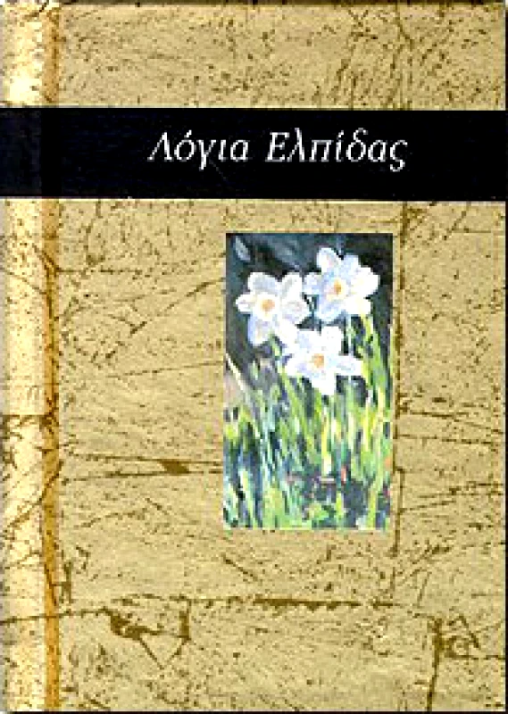 ΠΑΤΑΚΗΣ ΛΟΓΙΑ ΕΛΠΙΔΑΣ