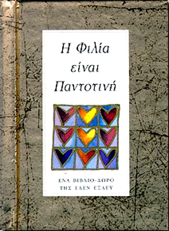 ΠΑΤΑΚΗΣ Η ΦΙΛΙΑ ΕΙΝΑΙ ΠΑΝΤΟΤΙΝΗ
