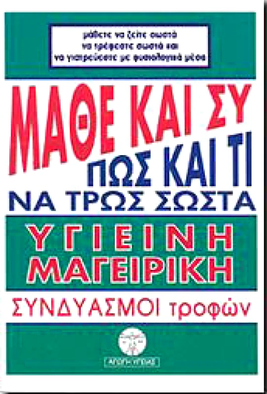 ΑΓΩΓΗ ΥΓΕΙΑΣ ΜΑΘΕ ΚΑΙ ΣΥ ΠΩΣ ΚΑΙ ΤΙ ΝΑ ΤΡΩΣ ΣΩΣΤΑ ΥΓΙΕΙΝΗ ΜΑΓΕΙΡΙΚΗ