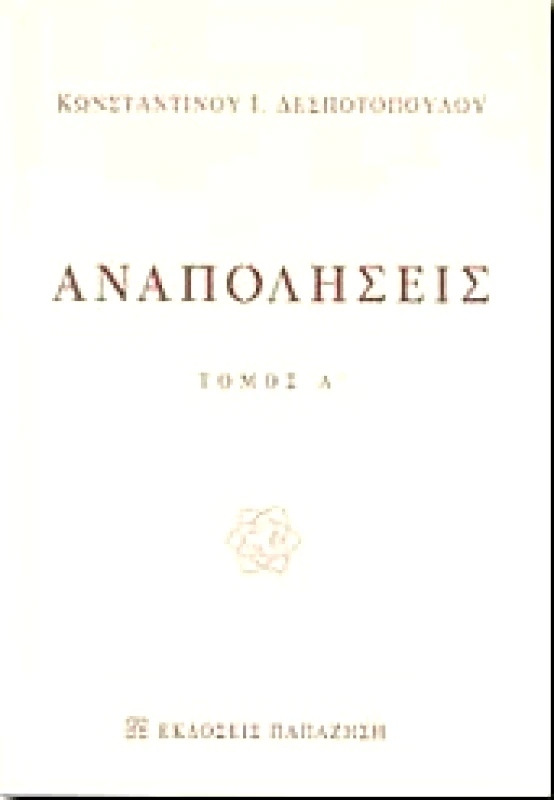 ΠΑΠΑΖΗΣΗΣ ΑΝΑΠΟΛΗΣΕΙΣ Α ΤΟΜΟΣ