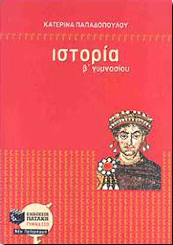 ΠΑΤΑΚΗΣ ΙΣΤΟΡΙΑ Β ΓΥΜΝ.
