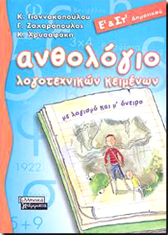 ΑΝΘΟΛΟΓΙΟ ΛΟΓΟΤΕΧΝΙΚΩΝ ΚΕΙΜΕΝΩΝ Ε-ΣΤ ΔΗΜ. φωτογραφία