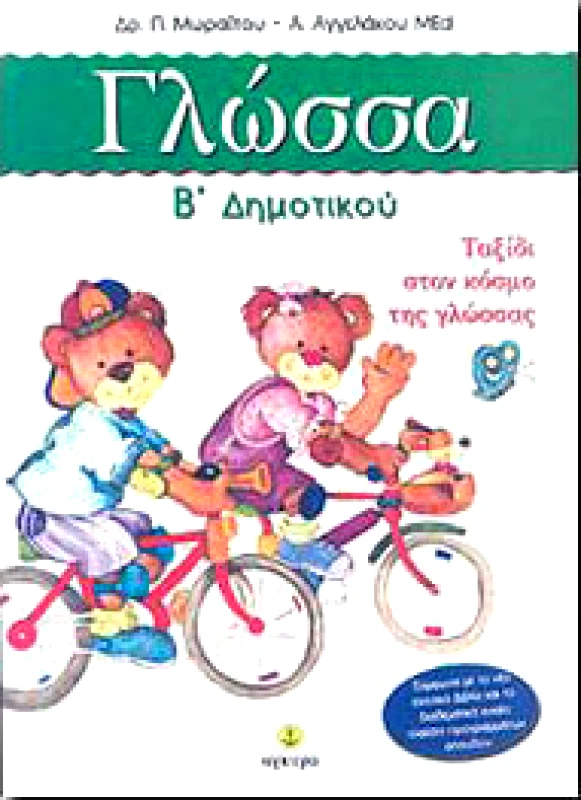 ΑΓΚΥΡΑ ΓΛΩΣΣΑ Β ΔΗΜ