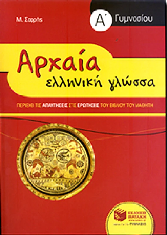 ΠΑΤΑΚΗΣ ΑΡΧΑΙΑ ΕΛΛΗΝΙΚΗ ΓΛΩΣΣΑ Α ΓΥΜ