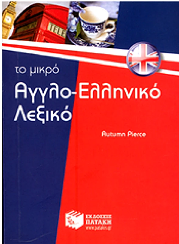 ΠΑΤΑΚΗΣ ΤΟ ΜΙΚΡΟ ΑΓΓΛΟΕΛΛΗΝΙΚΟ ΛΕΞΙΚΟ