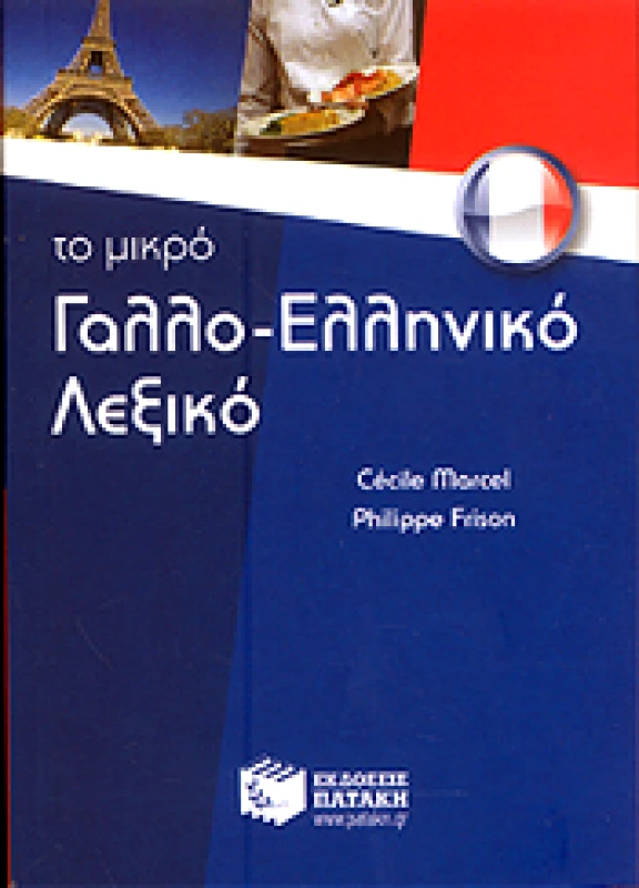 ΠΑΤΑΚΗΣ ΤΟ ΜΙΚΡΟ ΓΑΛΛΟΕΛΛΗΝΙΚΟ ΛΕΞΙΚΟ