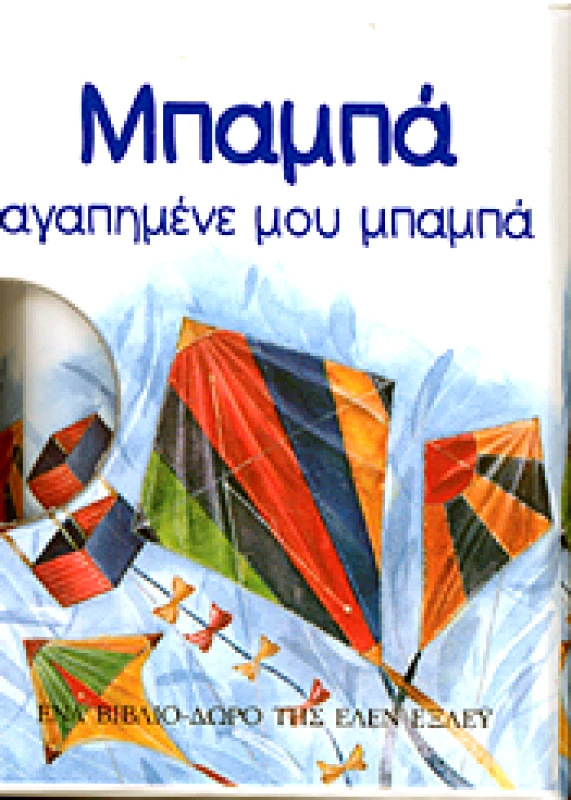 ΠΑΤΑΚΗΣ ΜΠΑΜΠΑ ΑΓΑΠΗΜΕΝΕ ΜΟΥ ΜΠΑΜΠΑ