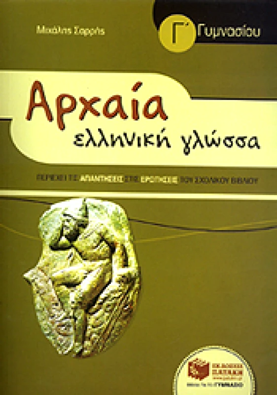 ΠΑΤΑΚΗΣ ΑΡΧΑΙΑ ΕΛΛΗΝΙΚΗ ΓΛΩΣΣΑ Γ ΓΥΜ