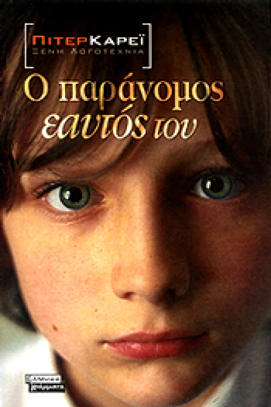 ΕΛΛΗΝΙΚΑ ΓΡΑΜΜΑΤΑ Ο ΠΑΡΑΝΟΜΟΣ ΕΑΥΤΟΣ ΤΟΥ