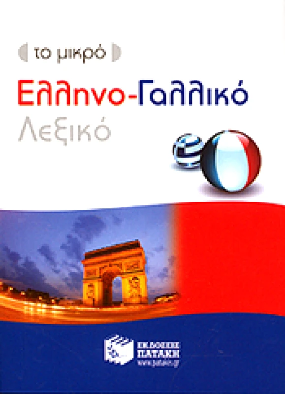 ΠΑΤΑΚΗΣ ΤΟ ΜΙΚΡΟ ΕΛΛΗΝΟΓΑΛΛΙΚΟ ΛΕΞΙΚΟ