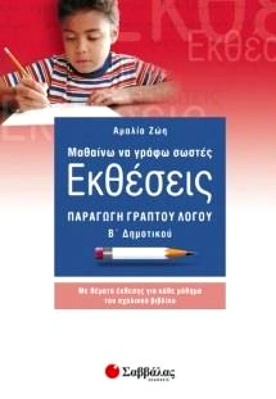 ΣΑΒΒΑΛΑΣ ΜΑΘΑΙΝΩ ΝΑ ΓΡΑΦΩ ΣΩΣΤΕΣ ΕΚΘΕΣΕΙΣ ΠΑΡΑΓΩΓΗ ΓΡΑΠΤΟΥ ΛΟΓΟΥ Β ΔΗΜ