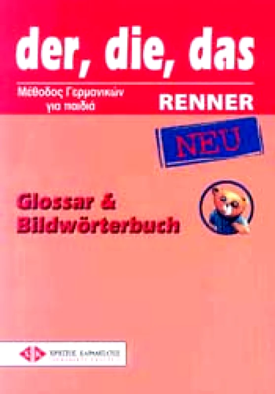 ΚΑΡΑΜΠΑΤΟΣ DER DIE DAS RENNER NEU GLOSSAR & BILDWORTERBUCH