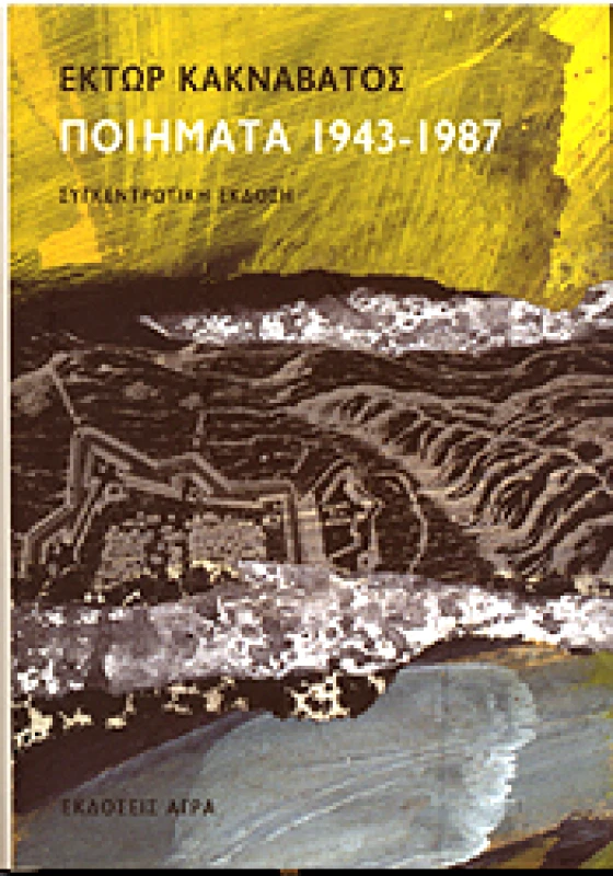 ΠΟΙΗΜΑΤΑ 1943-1987 φωτογραφία