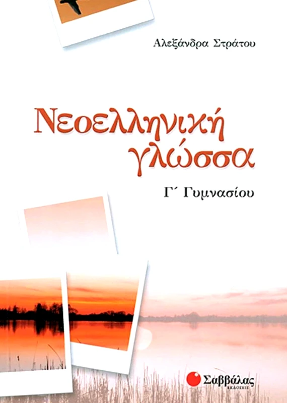 ΣΑΒΒΑΛΑΣ ΝΕΟΕΛΛΗΝΙΚΗ ΓΛΩΣΣΑ Γ ΓΥΜ.