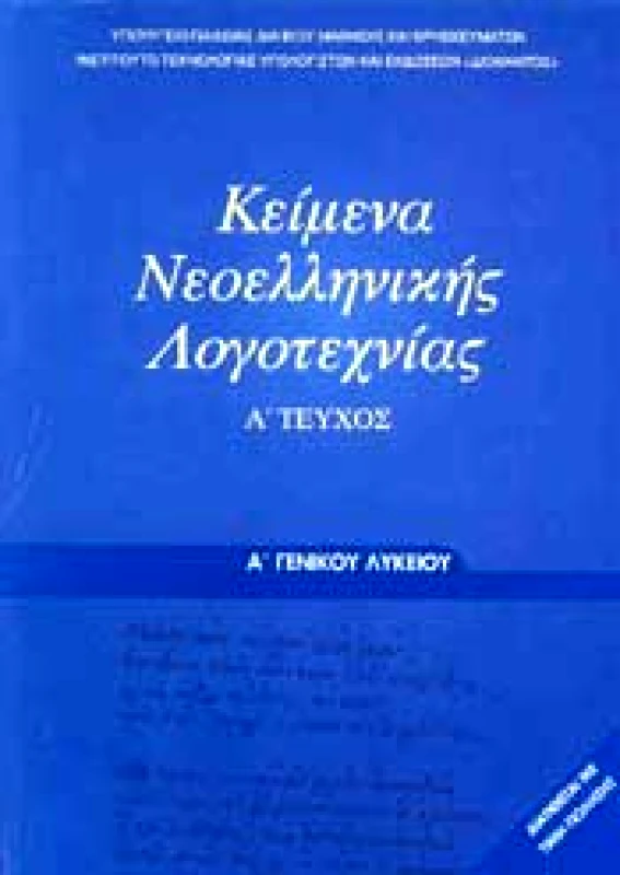 ΙΤΥΕ - ΔΙΟΦΑΝΤΟΣ ΚΕΙΜΕΝΑ ΝΕΟΕΛΛΗΝΙΚΗΣ ΛΟΓΟΤΕΧΝΙΑΣ Α ΛΥΚ.