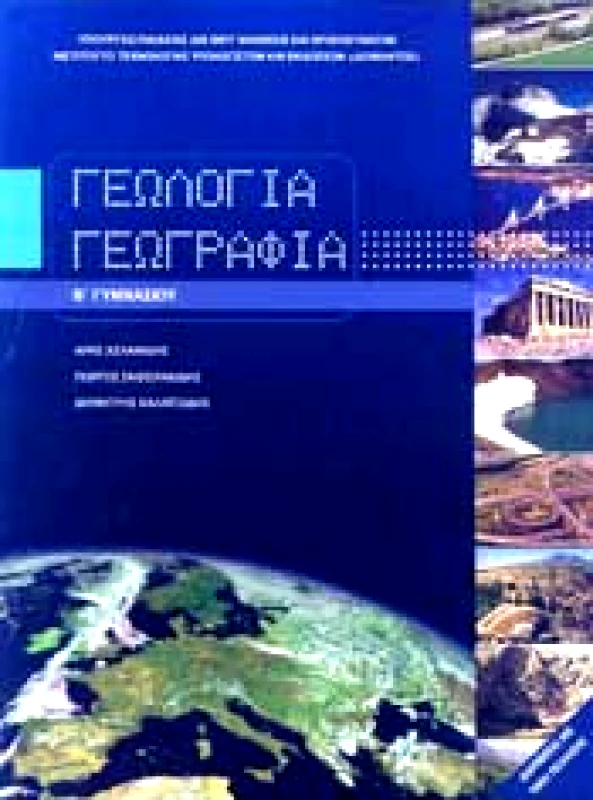 ΙΤΥΕ - ΔΙΟΦΑΝΤΟΣ ΓΕΩΛΟΓΙΑ ΓΕΩΓΡΑΦΙΑ Β ΓΥΜΝ