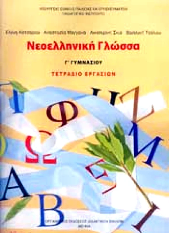 ΙΤΥΕ - ΔΙΟΦΑΝΤΟΣ ΝΕΟΕΛΛΗΝΙΚΗ ΓΛΩΣΣΑ Γ ΓΥΜΝ. ΤΕΤΡΑΔΙΟ ΕΡΓΑΣΙΩΝ