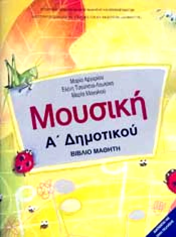 ΙΤΥΕ - ΔΙΟΦΑΝΤΟΣ ΜΟΥΣΙΚΗ Α ΔΗΜ ΒΙΒΛΙΟ ΜΑΘΗΤΗ