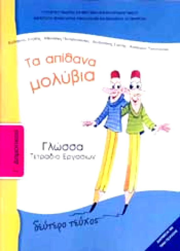ΙΤΥΕ - ΔΙΟΦΑΝΤΟΣ ΓΛΩΣΣΑ Γ2 ΔΗΜ ΤΕΤΡΑΔΙΟ ΕΡΓΑΣΙΩΝ