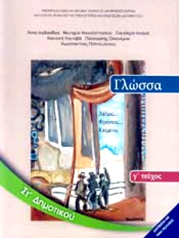 ΙΤΥΕ - ΔΙΟΦΑΝΤΟΣ ΓΛΩΣΣΑ ΣΤ3 ΔΗΜ ΛΕΞΕΙΣ ΦΡΑΣΕΙΣ ΚΑΙ ΚΕΙΜΕΝΑ
