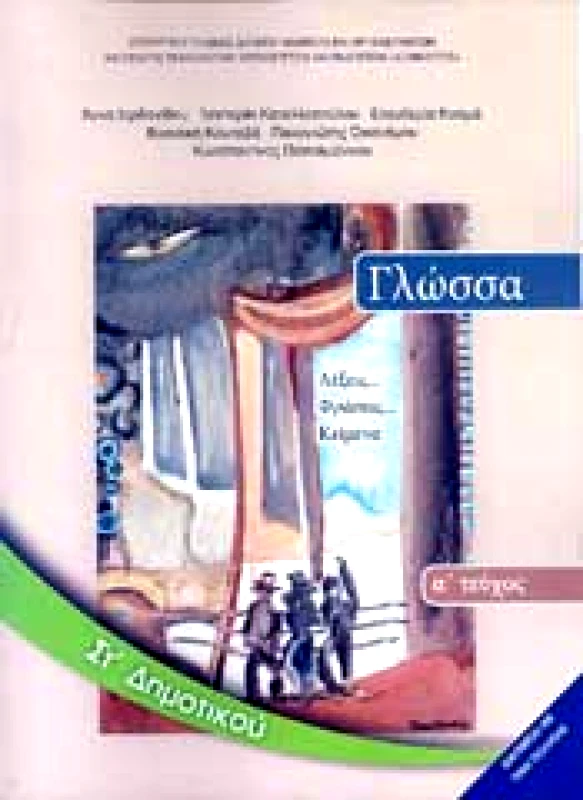ΙΤΥΕ - ΔΙΟΦΑΝΤΟΣ ΓΛΩΣΣΑ ΣΤ1 ΔΗΜ ΛΕΞΕΙΣ ΦΡΑΣΕΙΣ ΚΕΙΜΕΝΑ