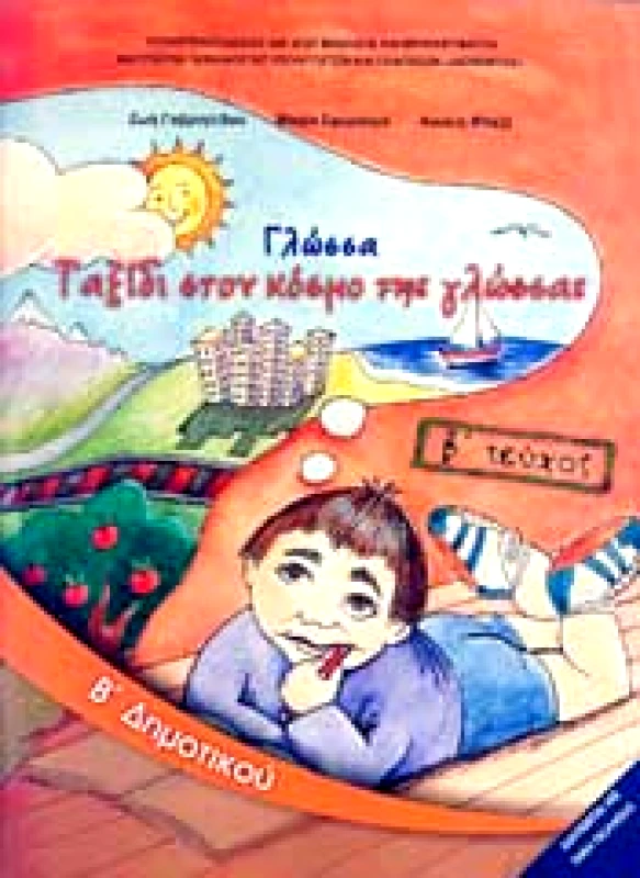 ΙΤΥΕ - ΔΙΟΦΑΝΤΟΣ ΓΛΩΣΣΑ Β2 ΔΗΜ ΤΑΞΙΔΙ ΣΤΟΝ ΚΟΣΜΟ ΤΗΣ ΓΛΩΣΣΑΣ
