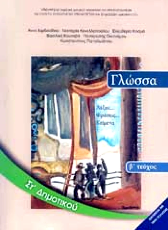 ΙΤΥΕ - ΔΙΟΦΑΝΤΟΣ ΓΛΩΣΣΑ ΣΤ2 ΔΗΜ ΛΕΞΕΙΣ ΦΡΑΣΕΙΣ ΚΑΙ ΚΕΙΜΕΝΑ
