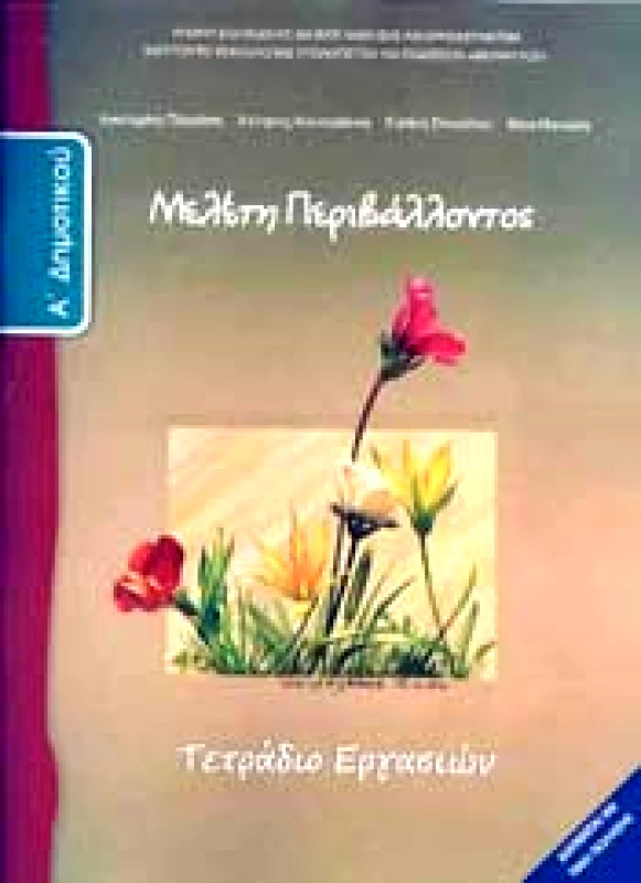 ΙΤΥΕ - ΔΙΟΦΑΝΤΟΣ ΜΕΛΕΤΗ ΠΕΡΙΒΑΛΛΟΝΤΟΣ Α ΔΗΜ ΤΕΤΡΑΔΙΟ ΕΡΓΑΣΙΩΝ