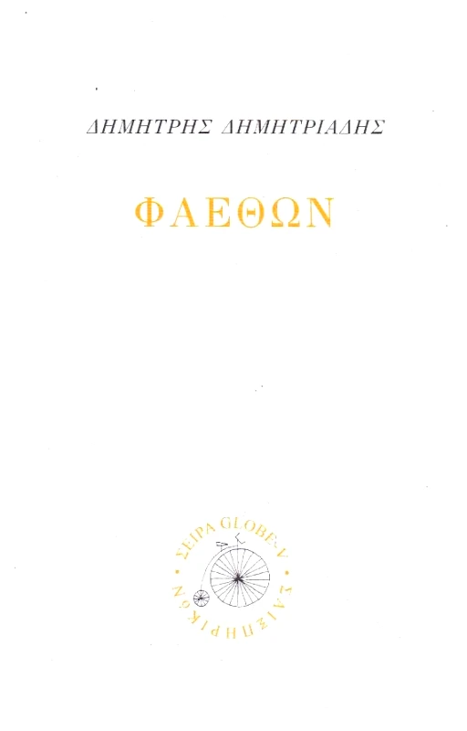 ΣΑΙΞΠΗΡΙΚΟΝ ΦΑΕΘΩΝ
