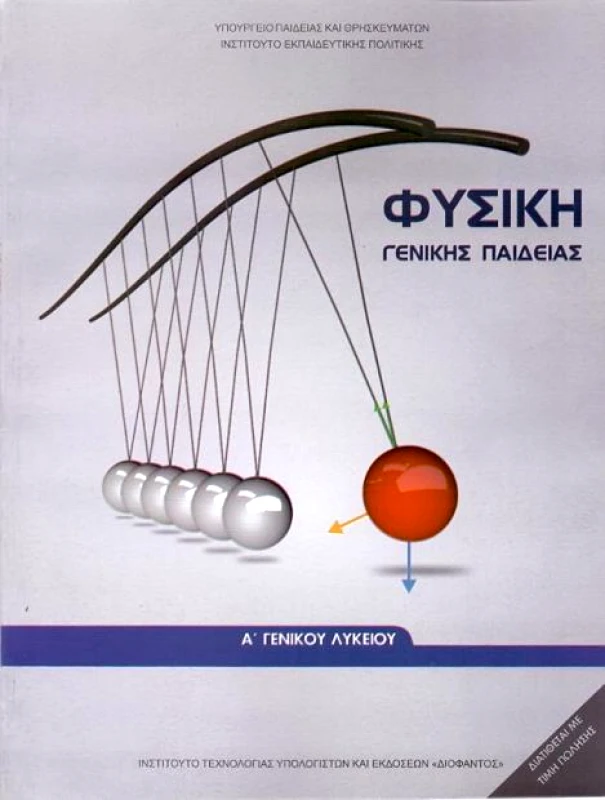 ΙΤΥΕ - ΔΙΟΦΑΝΤΟΣ ΦΥΣΙΚΗ Α ΛΥΚ Γ/Π