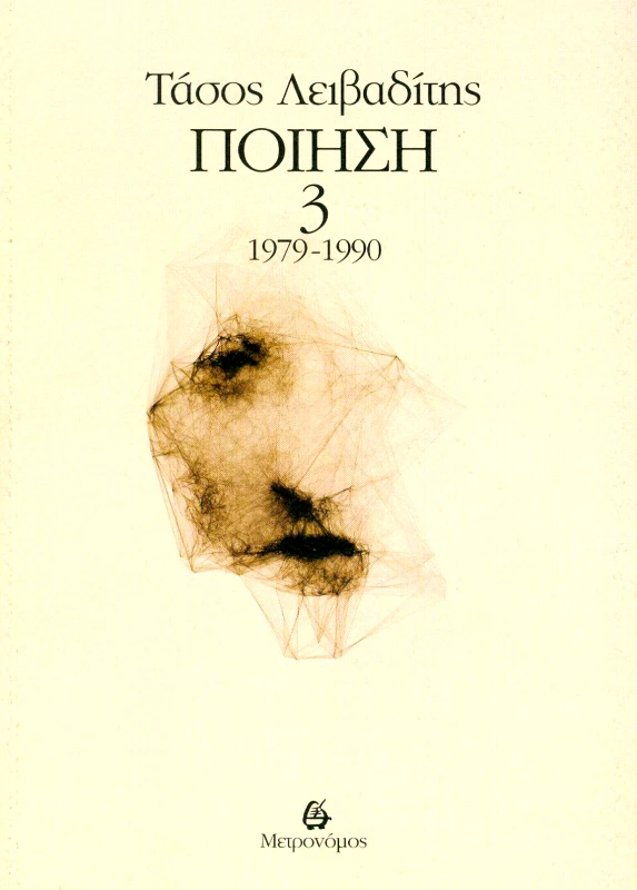 ΠΟΙΗΣΗ 3 1979 - 1990 φωτογραφία