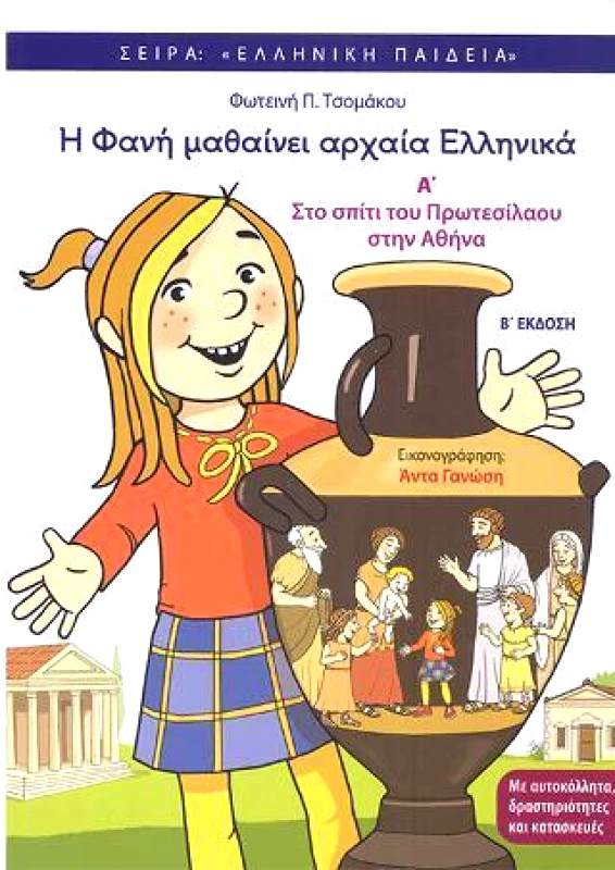 ΦΘΟΓΓΟΣ Η ΦΑΝΗ ΜΑΘΑΙΝΕΙ ΑΡΧΑΙΑ ΕΛΛΗΝΙΚΑ ΣΤΟ ΣΠΙΤΙ ΤΟΥ ΠΡΩΤΕΣΙΛΑΟΥ ΣΤΗΝ ΑΘΗΝΑ Α ΤΟΜΟΣ