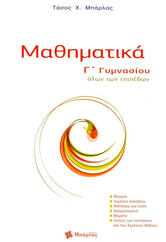 ΜΠΑΡΛΑΣ ΜΑΘΗΜΑΤΙΚΑ Γ ΓΥΜΝ