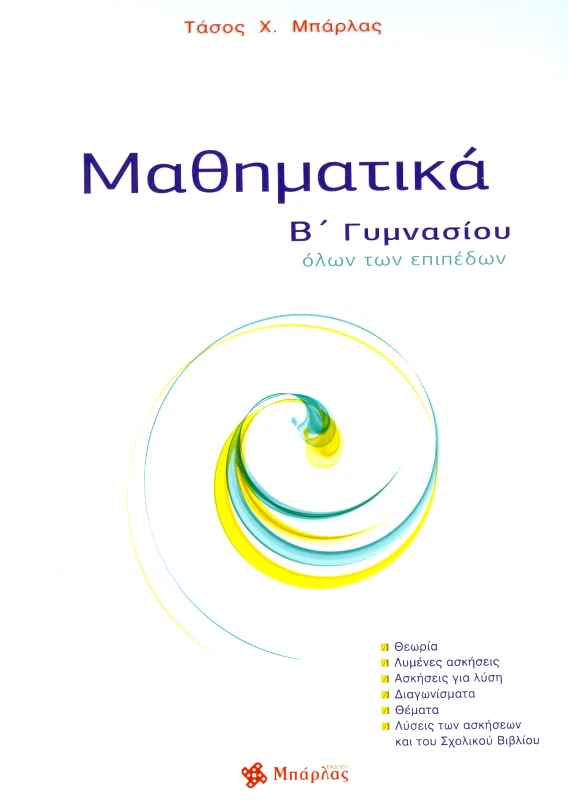 ΜΠΑΡΛΑΣ ΜΑΘΗΜΑΤΙΚΑ Β ΓΥΜΝ