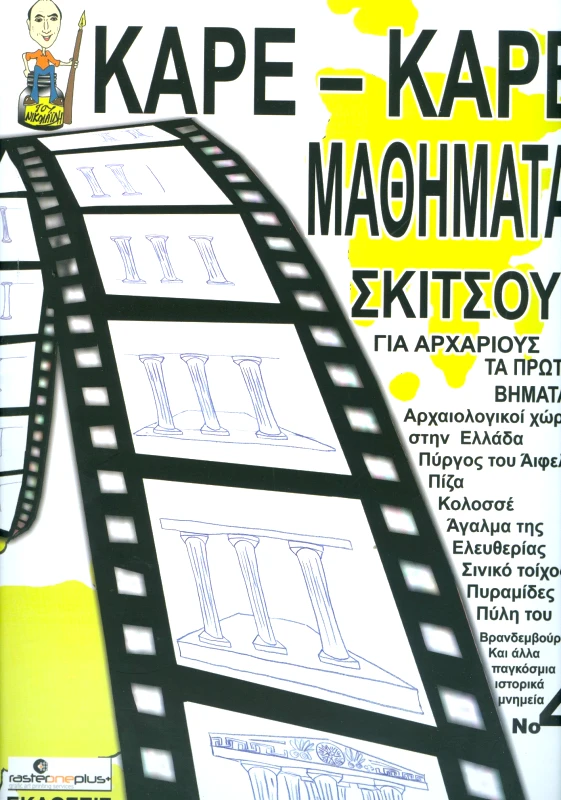 RASTER ΟΝΕ ΚΑΡΕ ΚΑΡΕ ΜΑΘΗΜΑΤΑ ΣΚΙΤΣΟΥ ΓΙΑ ΑΡΧΑΡΙΟΥΣ Νο4