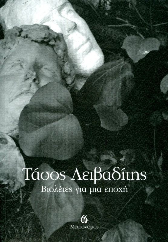 ΜΕΤΡΟΝΟΜΟΣ ΒΙΟΛΕΤΕΣ ΓΙΑ ΜΙΑ ΕΠΟΧΗ