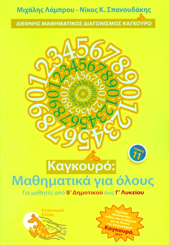 ΤΥΠΟΚΡΕΤΑ ΚΑΓΚΟΥΡΟ ΜΑΘΗΜΑΤΙΚΑ ΓΙΑ ΟΛΟΥΣ ΤΟΜΟΣ 11