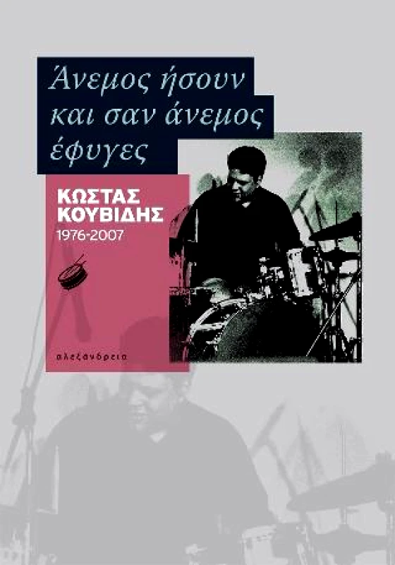 ΑΛΕΞΑΝΔΡΕΙΑ ΑΝΕΜΟΣ ΗΣΟΥΝ ΚΑΙ ΣΑΝ ΑΝΕΜΟΣ ΕΦΥΓΕΣ ΚΩΣΤΑΣ ΚΟΥΒΙΔΗΣ 1976-2007